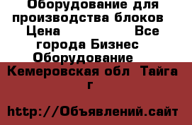 Оборудование для производства блоков › Цена ­ 3 588 969 - Все города Бизнес » Оборудование   . Кемеровская обл.,Тайга г.